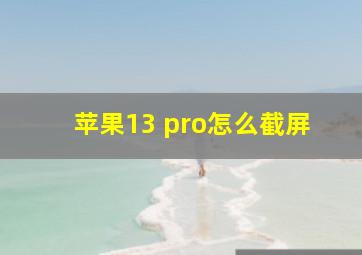 苹果13 pro怎么截屏